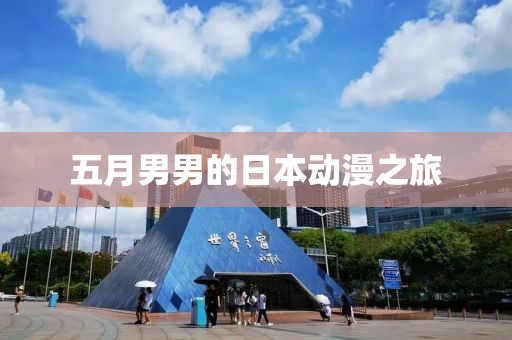五月男男的日本动漫之旅
