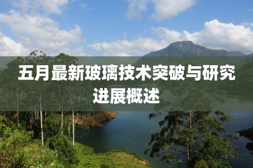 五月最新玻璃技术突破与研究进展概述