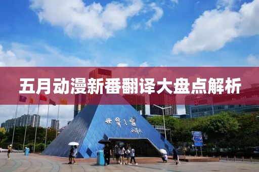 五月动漫新番翻译大盘点解析