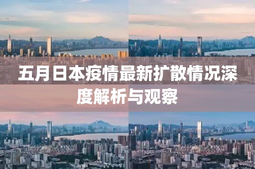 五月日本疫情最新扩散情况深度解析与观察