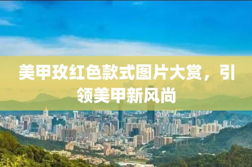 美甲玫红色款式图片