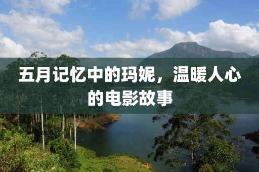 五月记忆中的玛妮，温暖人心的电影故事
