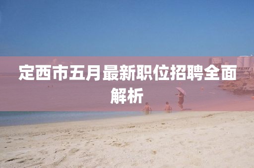定西市五月最新职位招聘全面解析