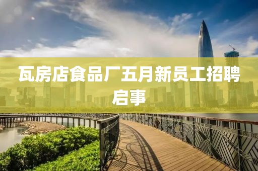 瓦房店食品厂五月新员工招聘启事