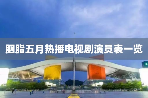胭脂五月热播电视剧演员表一览