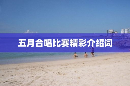 五月合唱比赛精彩介绍词