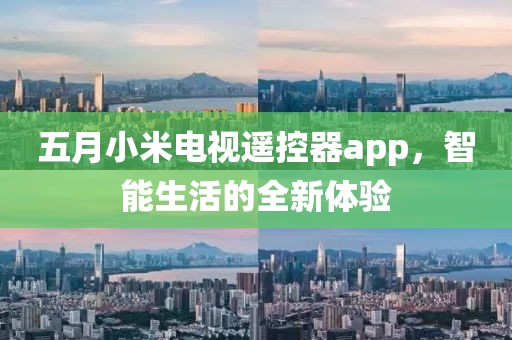 五月小米电视遥控器app，智能生活的全新体验