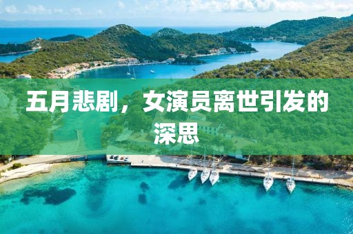 五月悲剧，女演员离世引发的深思