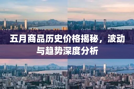 五月商品历史价格揭秘，波动与趋势深度分析