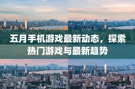 五月手机游戏最新动态，探索热门游戏与最新趋势