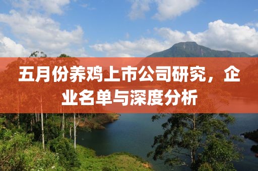 五月份养鸡上市公司研究，企业名单与深度分析