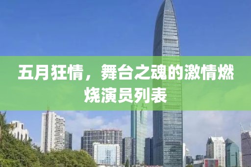 五月狂情，舞台之魂的激情燃烧演员列表