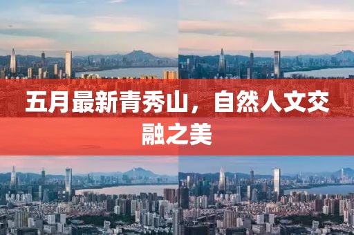 五月最新青秀山，自然人文交融之美