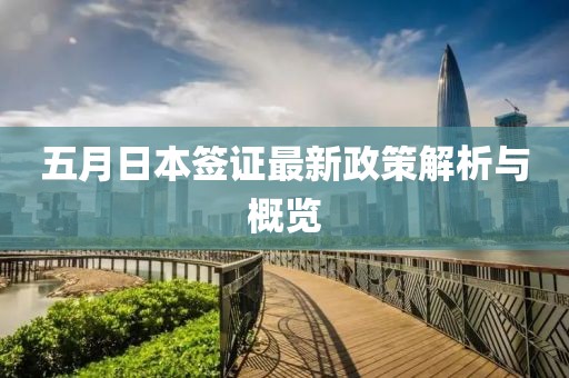 五月日本签证最新政策解析与概览
