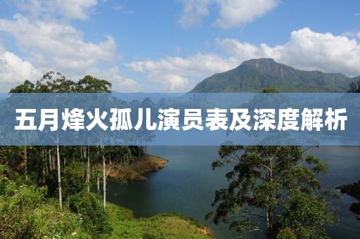 五月烽火孤儿演员表及深度解析