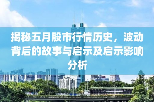揭秘五月股市行情历史，波动背后的故事与启示及启示影响分析