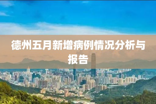 德州五月新增病例情况分析与报告