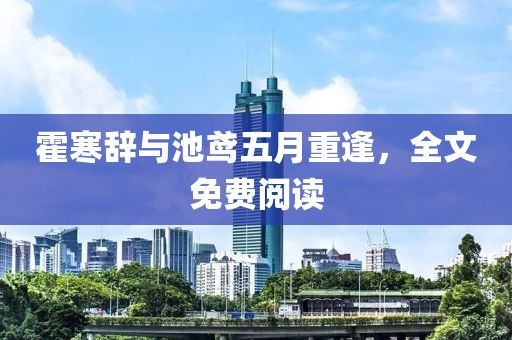 霍寒辞与池鸢五月重逢，全文免费阅读