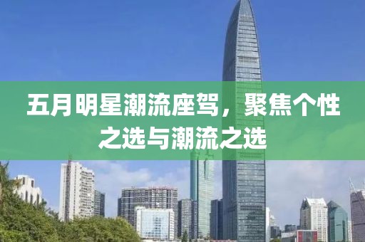 五月明星潮流座驾，聚焦个性之选与潮流之选