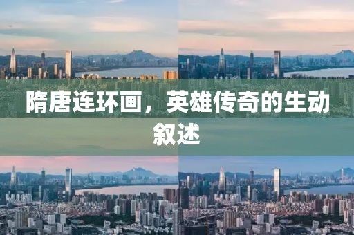 隋唐连环画