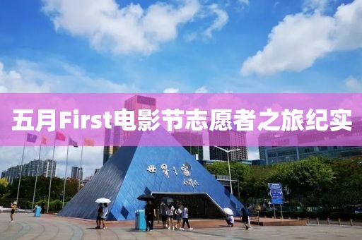 五月First电影节志愿者之旅纪实