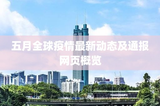 五月全球疫情最新动态及通报网页概览