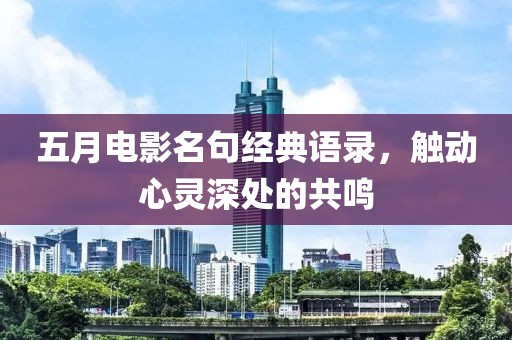 五月电影名句经典语录，触动心灵深处的共鸣