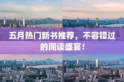 五月热门新书推荐，不容错过的阅读盛宴！