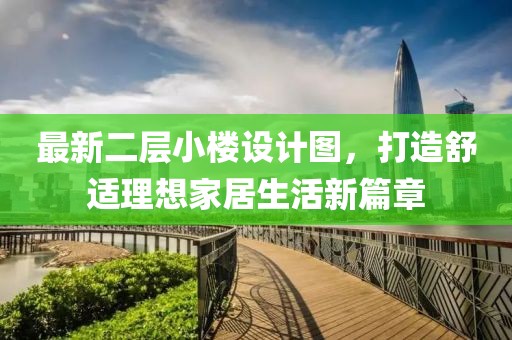 最新二层小楼设计图，打造舒适理想家居生活新篇章