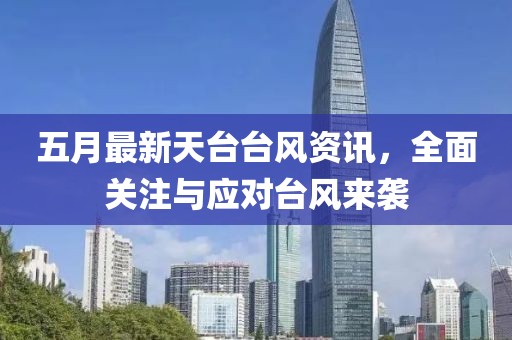 五月最新天台台风资讯，全面关注与应对台风来袭