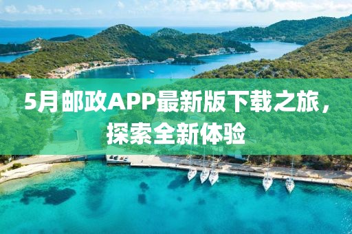 5月邮政APP最新版下载之旅，探索全新体验