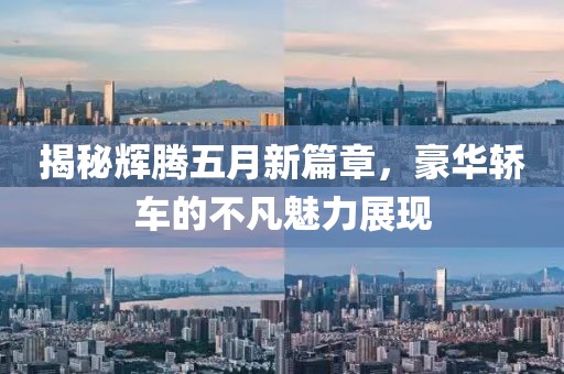 揭秘辉腾五月新篇章，豪华轿车的不凡魅力展现