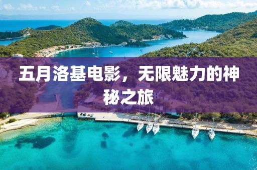 五月洛基电影，无限魅力的神秘之旅