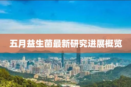 五月益生菌最新研究进展概览