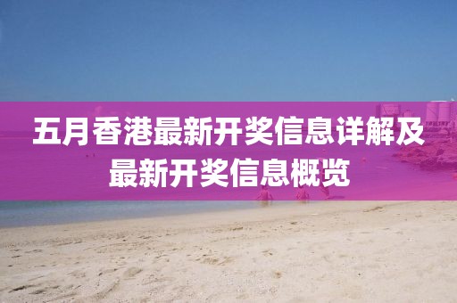 五月香港最新开奖信息详解及最新开奖信息概览