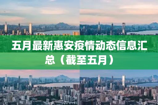 五月最新惠安疫情动态信息汇总（截至五月）