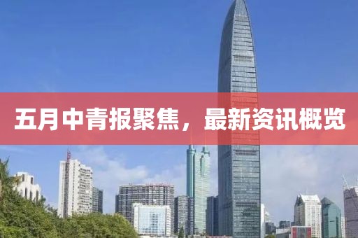 五月中青报聚焦，最新资讯概览