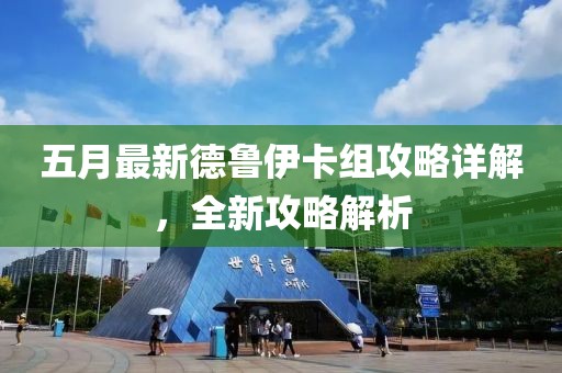 五月最新德鲁伊卡组攻略详解，全新攻略解析