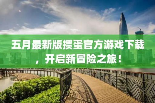 五月最新版掼蛋官方游戏下载，开启新冒险之旅！
