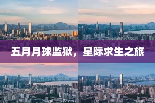 五月月球监狱，星际求生之旅