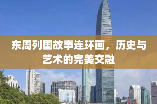 东周列国故事连环画