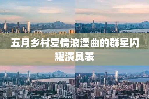 五月乡村爱情浪漫曲的群星闪耀演员表