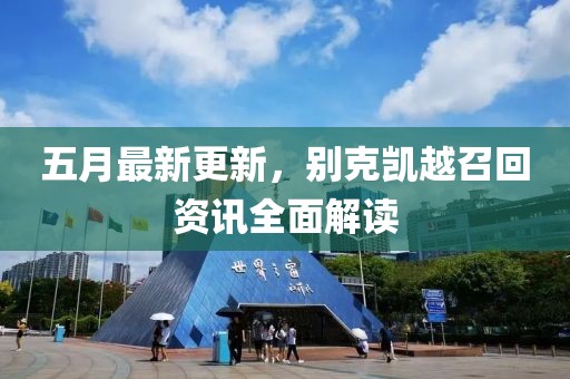 五月最新更新，别克凯越召回资讯全面解读