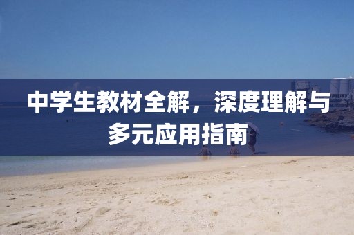 中学生教材全解