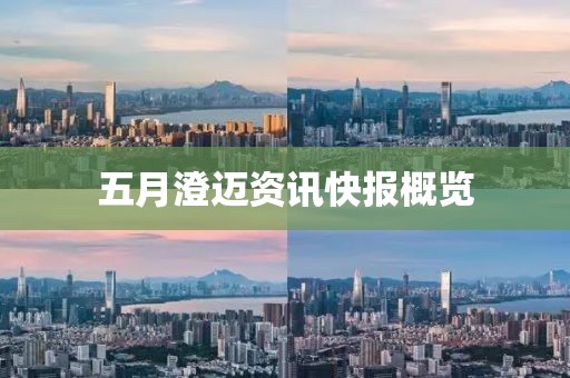 五月澄迈资讯快报概览