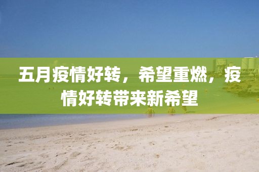 五月疫情好转，希望重燃，疫情好转带来新希望