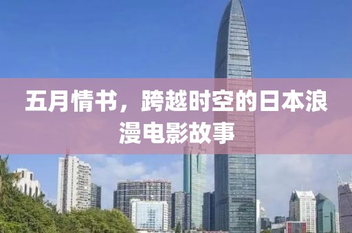 五月情书，跨越时空的日本浪漫电影故事