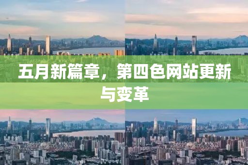 五月新篇章，第四色网站更新与变革