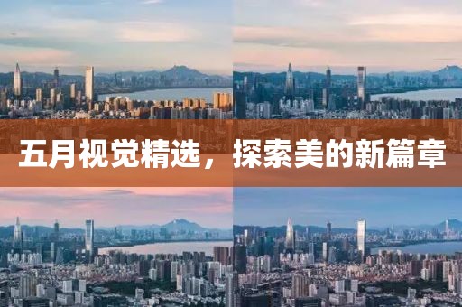 五月视觉精选，探索美的新篇章