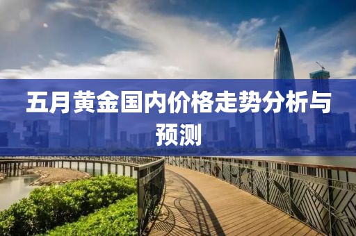 五月黄金国内价格走势分析与预测